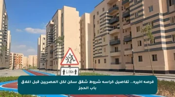 فرصة أخيرة.. تفاصيل كراسة شروط شقق سكن لكل المصريين قبل إغلاق باب الحجز